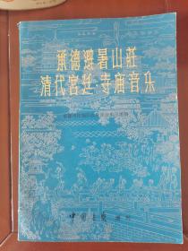 承德避暑山庄清代宫廷寺庙音乐