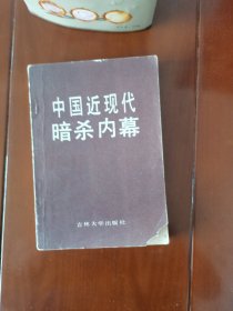 中国近现代暗杀内幕