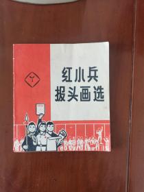 红小兵报头画选