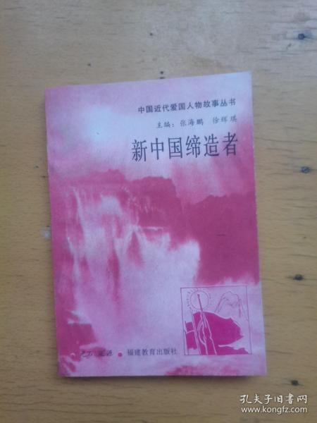 新中国缔造者.中国近代爱国人物故事丛书