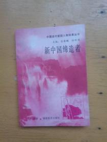 新中国缔造者.中国近代爱国人物故事丛书