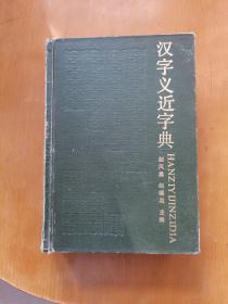 汉字义近字典