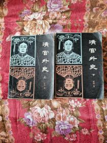 清宫外史上下