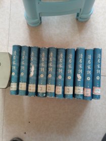 清名家词10册全