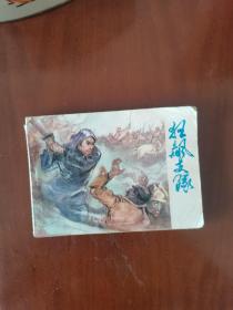 狂飙支队