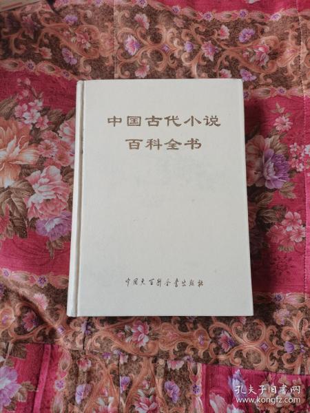 中国古代小说百科全书