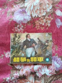战争与和平