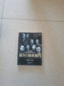 蒋介石嫡系秘档