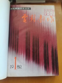 电影剧作1982年1至6期