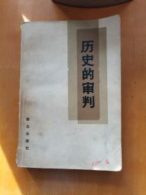 历史的审判