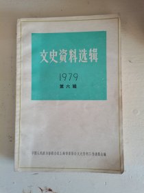 文史资料选辑1979第六辑