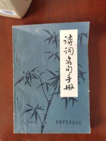 诗词名句手册