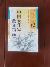 二十世纪中国女作家散文精品