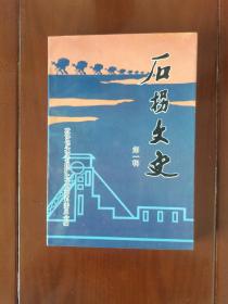 石拐文史第一辑