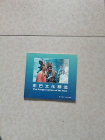 東巴文化精選