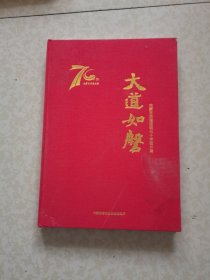 大道如磐.内蒙古交通运输七十周年图片集