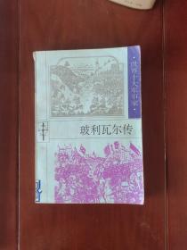 玻利瓦尔传