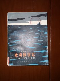 夜海飘流记
