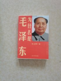 为什么是毛泽东