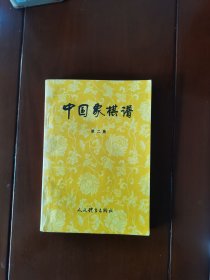 中国1象棋谱