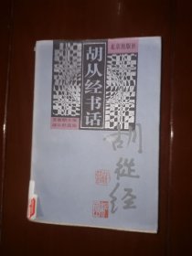 胡从经书话