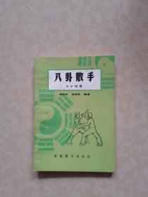 八卦散手