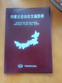 内蒙古自治区交通图册