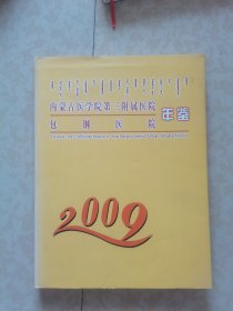 包钢医院年鉴2009