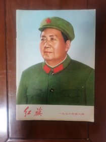 红旗1976年第8期