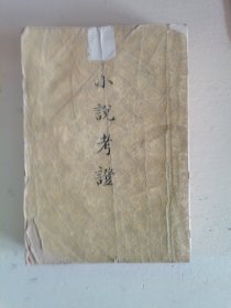 小说考证上册