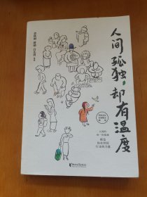 人间孤独却有温度