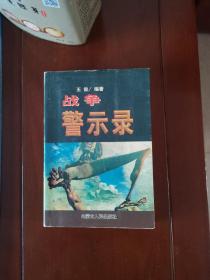 战争警示录