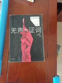 无声的证词