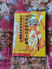 吕教授刮痧疏经健康法300种临床大典