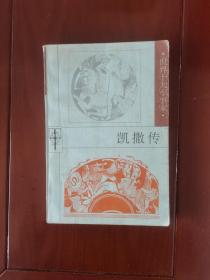 凯撒传