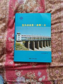 包头市水务.水利志