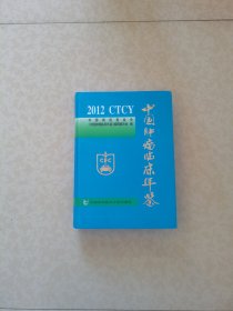中国肿瘤临床年鉴2012年