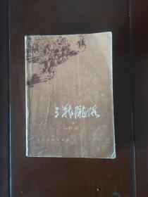 三战陇海下册