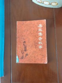 唐宋传奇故事一