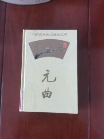 元曲
