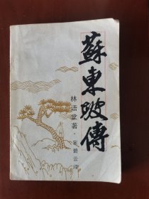 苏东坡传