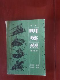 评书明英烈.取襄阳