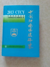 中国肿瘤临床年鉴2013