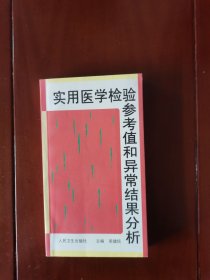 实用医学检验参考值和异常结果分析