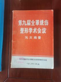 第九届全军烧伤整形学术会议论文摘要