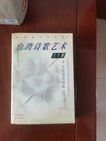 台湾诗歌艺术六十讲