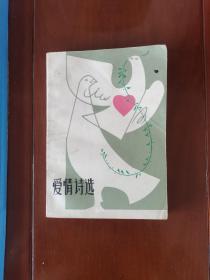 爱情诗选