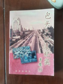 包头大地震纪实