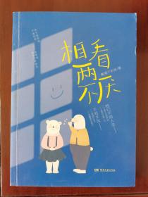 相看两不厌