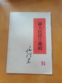 论人民民主专政